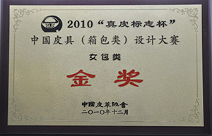 2010“真皮標(biāo)志杯”中國皮具(箱包類)設(shè)計(jì)大賽金獎(jiǎng) 2010“真皮標(biāo)志杯”中國皮具(箱包類)設(shè)計(jì)大賽金獎(jiǎng)